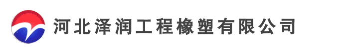 河北泽润工程橡塑有限公司